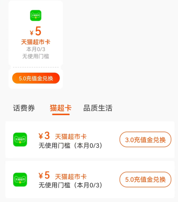 淘宝 充值中心福利 兑3元猫超卡