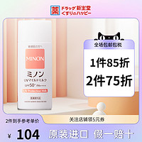 MINON 蜜浓 日本Minon保湿防晒乳SPF50+面部轻薄持久防紫外线隔离男女80ml