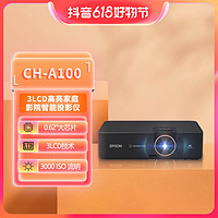 抖音超值购：EPSON 爱普生 CH-A100 智能高亮3LCD投影3000流明