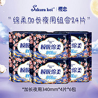 Sakura koi 樱恋 纯棉超薄340mm夜用卫生巾加长姨妈巾整箱组合装官方旗舰店