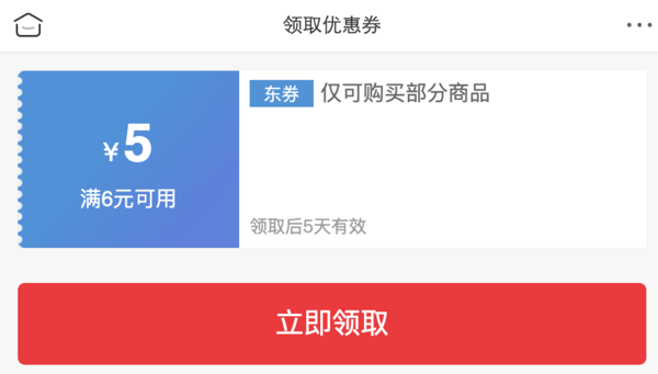 京东 领6-5元优惠券