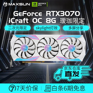 MAXSUN 铭瑄 显卡RTX3070 瑷珈