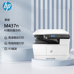 HP 惠普 M437n  A3黑白数码复合机 打印 复印 扫描 有线网络（商用）学生试卷打印 1年保ka