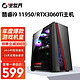  逆世界 英特尔i5酷睿i7升八核十核i9 11950/RTX3060TI/台式机电脑主机组装机全套　