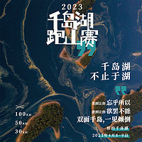 KAILAS 凯乐石 FUGA 2023千岛湖跑山赛 杭州站 赛事报名 杭州站 30KM