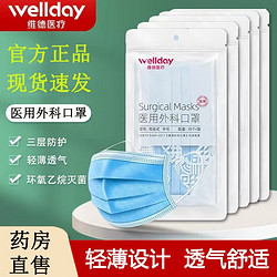 WELLDAY 维德 一次性医用外科口罩灭菌10只