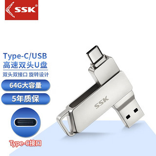 SSK 飚王 FDU050 USB 3.2 U盘 银色 64GB Type-C/USB双口