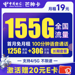 CHINA TELECOM 中国电信 芒种卡 19元月租（155G全国流量+100分钟通话+套餐到期可续）激活赠送20元E卡~