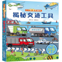 《小小科学家翻翻书·揭秘交通工具》