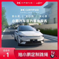 XIAOPENG MOTORS 小鹏汽车 官方置换服务