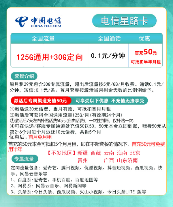 CHINA TELECOM 中国电信 星路卡 9元155G全国流量＋首充50可用半年