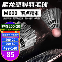 YONEX尤尼克斯塑料羽毛球M250M2000尼龙羽毛球耐打防风6只装yy训练球 M600 白色 室外户外 落点精准