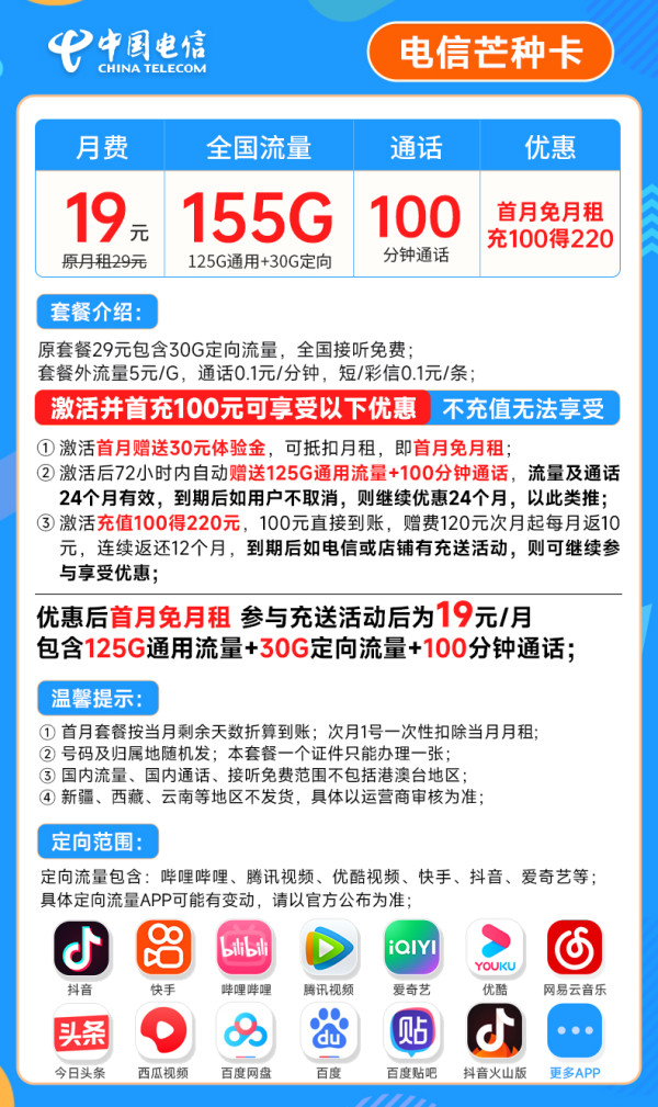 CHINA TELECOM 中国电信 芒种卡 19元月租(155G全国流量+100分钟通话+套餐到期可续)激活赠送20元E卡~