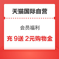 天猫国际自营 会员福利 充9元送2元购物金