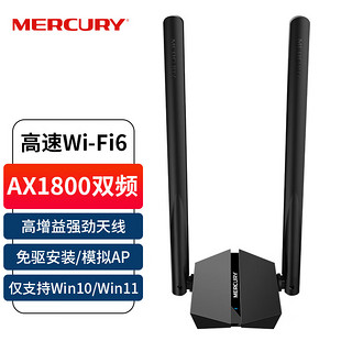 MERCURY 水星网络 WiFi6千兆5G双频无线网卡 UX18H免驱版 AX1800台式机笔记本电脑 随身wifi 高增益 USB3.0