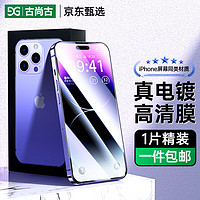 古尚古（GUSGU）适用苹果14ProMax钢化膜iPhone13Pro手机膜高清IP14Pro 钢化膜电镀丝印单片