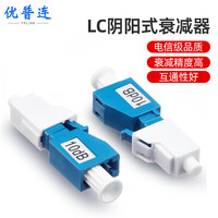 优普连 工程电信级光纤衰减器LC 7db光衰耗器阴阳式转接耦合器公母型适配器