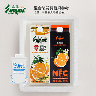 森美（summi）NFC橙汁100%鲜榨低温冷藏1.75L黑白款组合装 黑白款各1盒