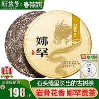 新益号普洱茶生茶饼2023头春茶古500娜罕古树茶云南七子饼茶生普洱茶叶 357克 * 1片