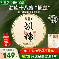 新益号茶叶2023新茶春茶普洱茶生茶坝糯黄金叶古树茶云南七子饼茶饼生普 357克 * 1片