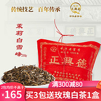 牛街正兴德 牛街正興徳（Niujie Zhengxingde）新茶中华茉莉花茶茶叶散装老北京传统包茉莉白雪峰250g