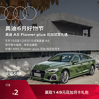 Audi 奥迪 用户礼遇季  A5试驾礼遇 赢取花加-悦花包月卡