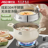 ASD 爱仕达 汤锅家用加厚304不锈钢蒸锅煮粥锅小煮锅蒸煮锅电磁炉燃气灶炖锅 22cm汤锅+蒸格