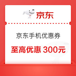 京东手机 速领至高300元优惠券！