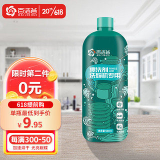 BAIJIEHUI 百洁荟 洗碗机专用漂洗剂500ml 洗碗机洗涤剂光亮剂去污洗碗粉光亮碗碟