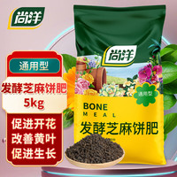 尚洋发酵芝麻饼肥5kg菜籽豆饼肥绿植养花肥料种菜花卉通用腐熟有机肥