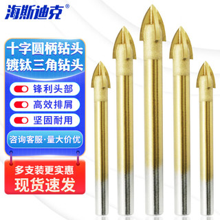 海斯迪克十字圆柄镀钛三角钻头瓷砖玻璃陶瓷开孔打眼4/5/6/8mm