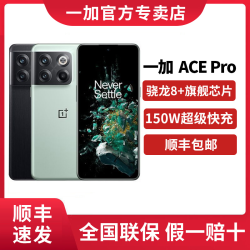 OPPO 一加 Ace Pro 5G旗舰手机 骁龙8+旗舰芯150W120Hz刷新直面屏 ACE2
