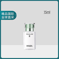 HABA 精纯美容油2号15ml 植物鲨烷配方