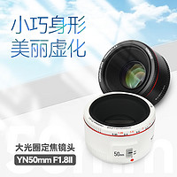 YONGNUO 永诺 50mm F1.8 II二代小痰盂适用佳能EF口全画幅单反人像定焦镜头