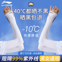 李宁(LI-NING)冰袖防晒冰丝袖套男女护臂夏季跑步篮球运动户外开车骑行遮阳护袖