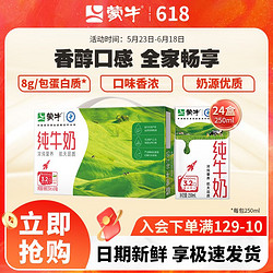 MENGNIU 蒙牛 纯牛奶250ml×24盒 整箱批发早餐奶 送礼佳选