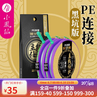 小凤仙黑坑竞技主线仕挂PE连接成品线组2卷装入水隐形不扰鱼拉力强旱 黑坑PE线组5.4米 1.5