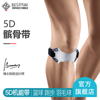 百斯锐（Bestray）5D机能髌骨带护膝髌骨固定保护带篮球男羽毛球女跑步带膝盖专业 5D-机能带 均码