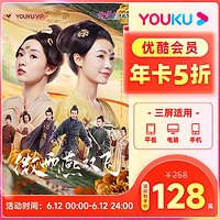 YOUKU 优酷 视频会员12个月