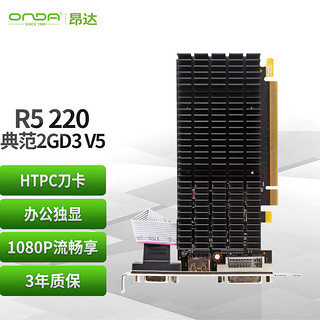 ONDA 昂达 R5 220典范2GD3 V5 办公娱乐独立显卡