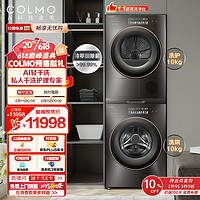 COLMO 洗烘套装 滚筒洗衣机全自动+热泵式烘干机 AI轻干洗 AI超感知 画境系列 CLGZ10HD+CLHZ10HD