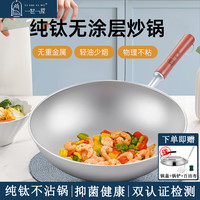 一世一屋钛锅纯钛炒锅无涂层不粘锅圆底小炒菜锅煤燃气灶专用 32CM 适合1-4人 厚底薄壁折边工艺
