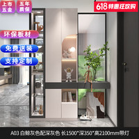 百意空间 入户玄关柜正对门靠墙鞋柜轻奢风家用客厅屏风隔断柜酒柜一体 A03 白鲸灰色配深灰色长1500