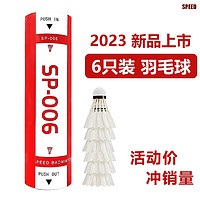 斯比德羽毛球12只装鸭毛球SP05专业训练比赛球 SP006 鸭毛球 6只装 结实耐打