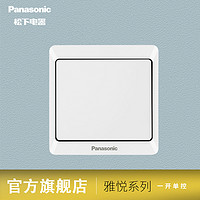 Panasonic 松下 开关插座 墙壁暗装雅悦系列86型单开单控一开单控10A开关面板