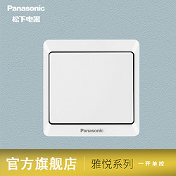 Panasonic 松下 开关插座 墙壁暗装雅悦系列86型单开单控一开单控10A开关面板