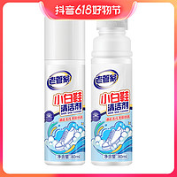 抖音超值购：LAO GUAN JIA 老管家 小白鞋清洗剂80ml 免水洗小白鞋擦鞋干洗剂懒人洗鞋神器