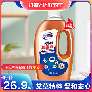 抖音超值购：LAO GUAN JIA 老管家 多途消毒液1.8L杀菌99.999% 多用途家用消毒内衣物居家消毒