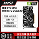 MSI 微星 RTX 3050 8G OC万图师 电竞游戏设计专业独立显卡光追全新8g
