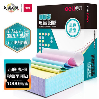 DL 得力工具 得力（deli）珊瑚海五联整张电脑打印纸 彩色针式打印纸S241-5C 80列（不撕边 色序:白红蓝绿黄 1000页/箱）